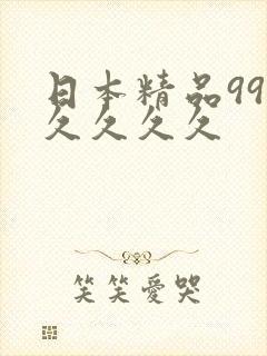 日本精品99久久久久久