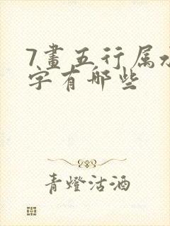 7画五行属水的字有哪些