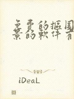 免费的抠图换背景的软件有哪些