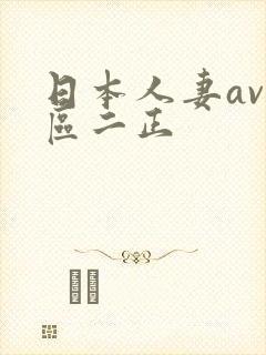 日本人妻av一区二正