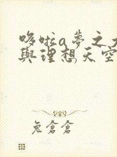 哆啦a梦之大雄与理想天空乡