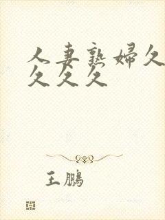 人妻熟妇久久久久久久