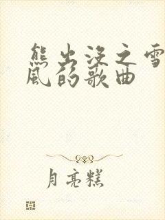 熊出没之雪岭熊风的歌曲