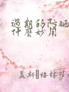 过期的防晒霜有什么妙用