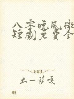 八零晚风微微甜短剧免费全集观看