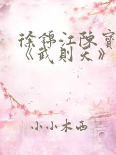 徐锦江陈宝莲版《武则天》