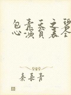 包青天之碧血丹心演员表全部