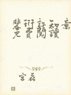 裴珩许知意全文免费阅读