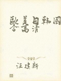 欧美日韩国产综合高清