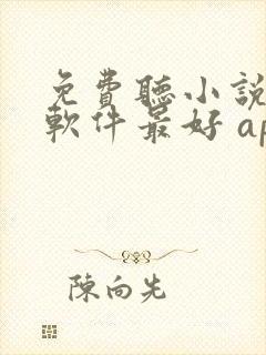 免费听小说哪个软件最好 app