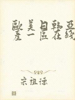 欧美日韩亚洲国产一区在线观看