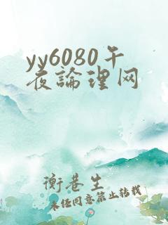 yy6080午夜论理网