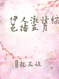 伊人激情综合网色播五月