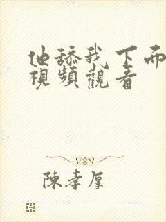 他舔我下面在线视频观看