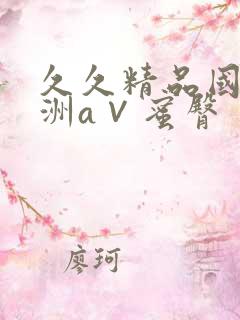 久久精品国产亚洲a∨蜜臀