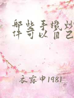 哪些手机炒股软件可以自己编辑指标