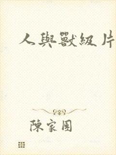 人与兽级片