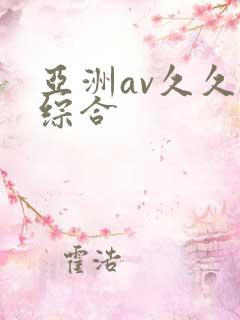 亚洲av久久久综合