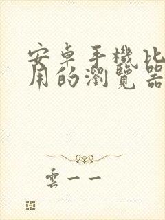 安卓手机比较好用的浏览器