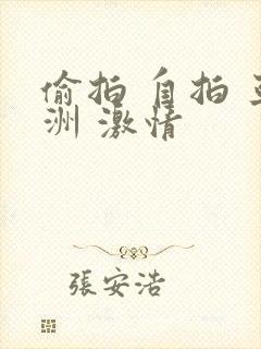 偷拍 自拍 亚洲 激情