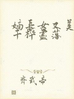 嫡长女又美又飒千桦尽落