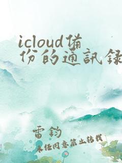 icloud备份的通讯录怎么恢复到手机