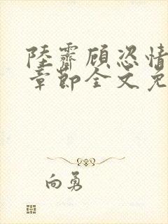 陆霁顾恣情最新章节全文免费阅读