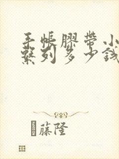 手帐胶带小麻薯系列多少钱