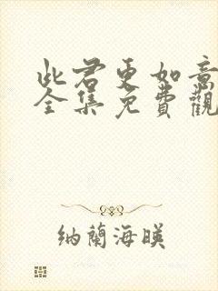 此君更如意短剧全集免费观看高清