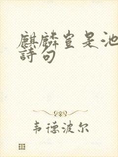 麒麟岂是池中物诗句