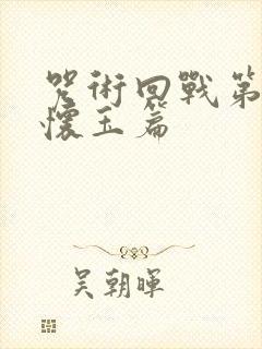 咒术回战第二季怀玉篇