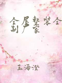 全屋整装全屋定制厂家