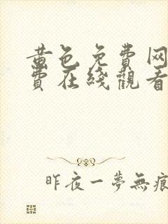 黄色免费网站免费在线观看