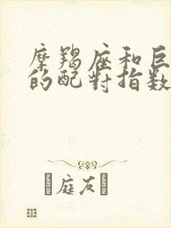 摩羯座和巨蟹座的配对指数是多少