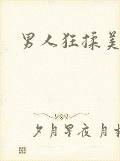 男人狂揉美女胸