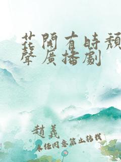 花开有时颓靡无声广播剧