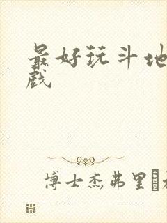 最好玩斗地主游戏