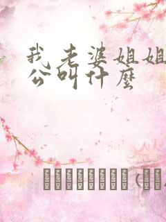 我老婆姐姐的老公叫什么