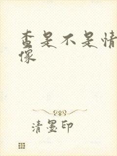 查是不是情侣头像