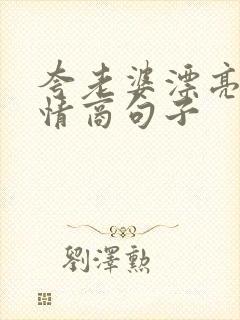 夸老婆漂亮的高情商句子