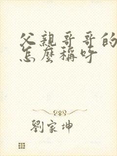 父亲哥哥的老婆怎么称呼