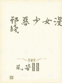 邪恶少女漫画在线