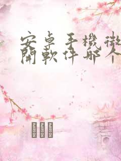 安卓手机微信双开软件哪个好用