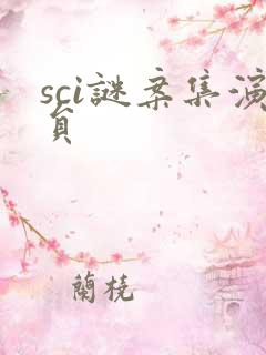 sci谜案集演员