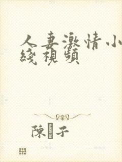 人妻激情小说在线视频