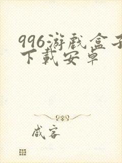 996游戏盒子下载安卓