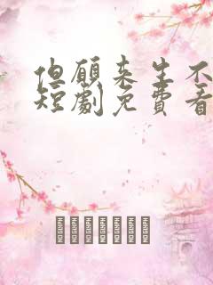 但愿来生不相逢短剧免费看