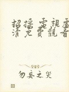 招摇 电视剧高清免费观看全集