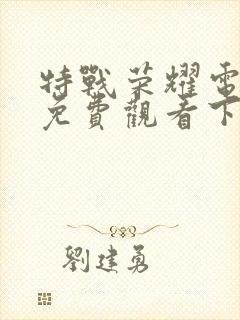 特战荣耀电视剧免费观看下载