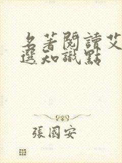 名著阅读艾青诗选知识点